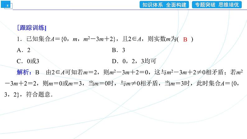 集合与常用逻辑用语 章末整合提升1 同步辅导与测评 PPT课件第8页