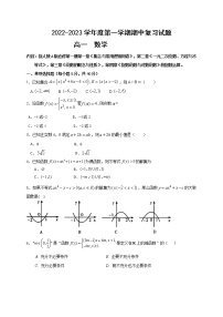 2022-2023学年高一上学期数学期中考试复习试题（人教A版（2019）必修第一册前四章）