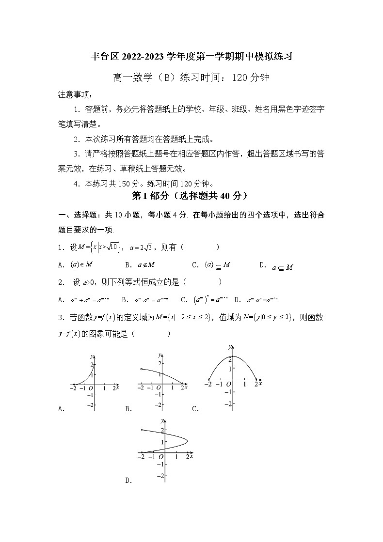 北京市丰台区2022-2023学年高一上学期期中数学模拟B练习（人教A版2019必修第一册）01