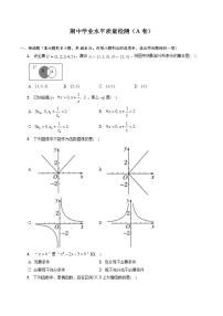 期中学业水平质量检测（A卷）-【帮课堂】2022-2023学年高一数学同步精品讲义（人教A版2019必修第一册）