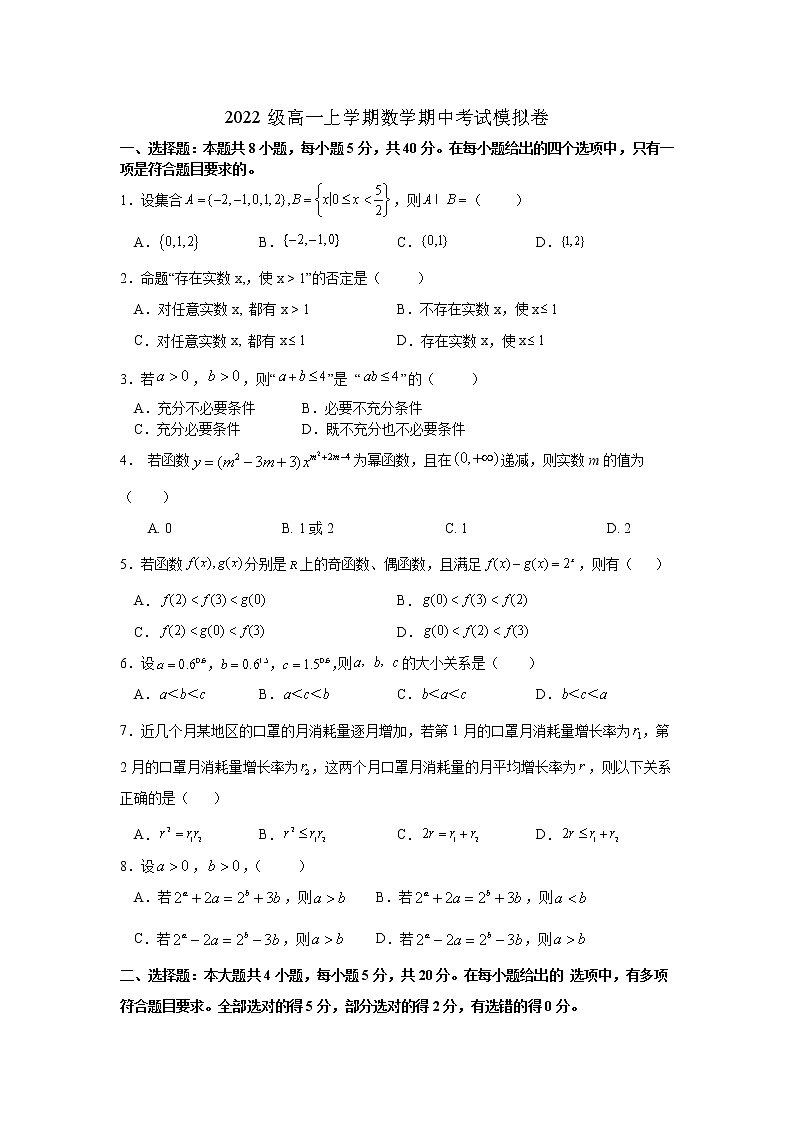 浙江省临安中学2022-2023学年高一上学期期中考试数学模拟卷（人教A版2019必修第一册）第1页