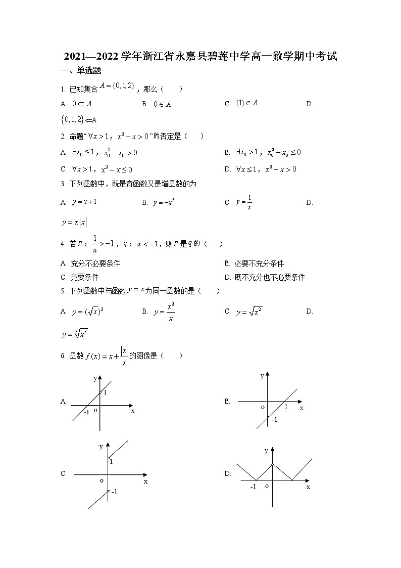 浙江省温州市永嘉县碧莲中学2021-2022学年高一上学期期中数学试题（人教A版2019必修第一册）第1页