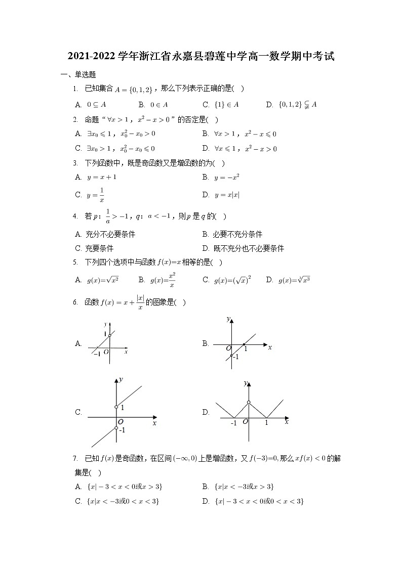 浙江省永嘉县碧莲中学2021-2022学年高一上学期期中考试数学试题（人教A版2019必修第一册）第1页