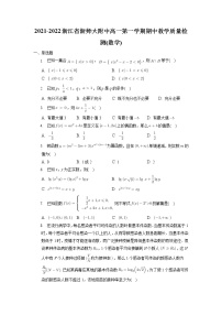 浙江师范大学附属中学2021-2022学年高一上学期期中教学质量检测数学试题（人教A版2019必修第一册）