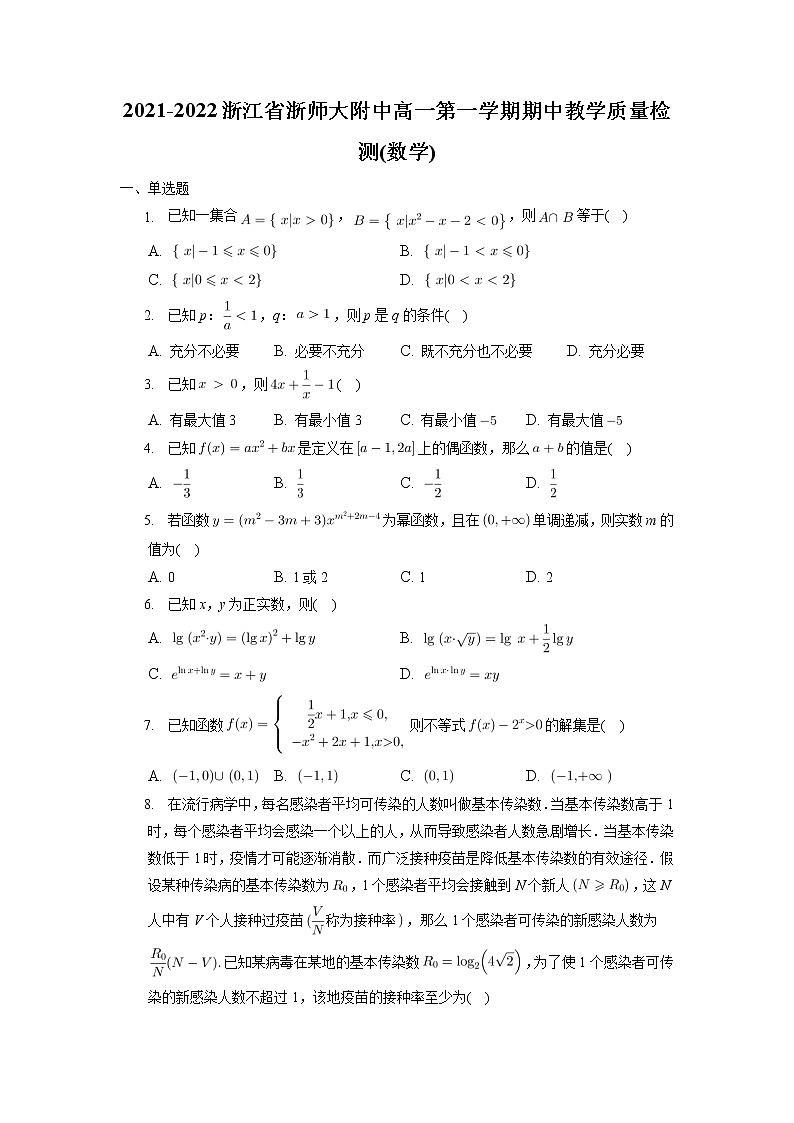 浙江师范大学附属中学2021-2022学年高一上学期期中教学质量检测数学试题（人教A版2019必修第一册）第1页
