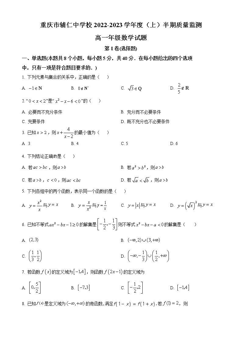 重庆市辅仁中学校2022-2023学年高一上学期期中数学试题（人教A版2019必修第一册）01