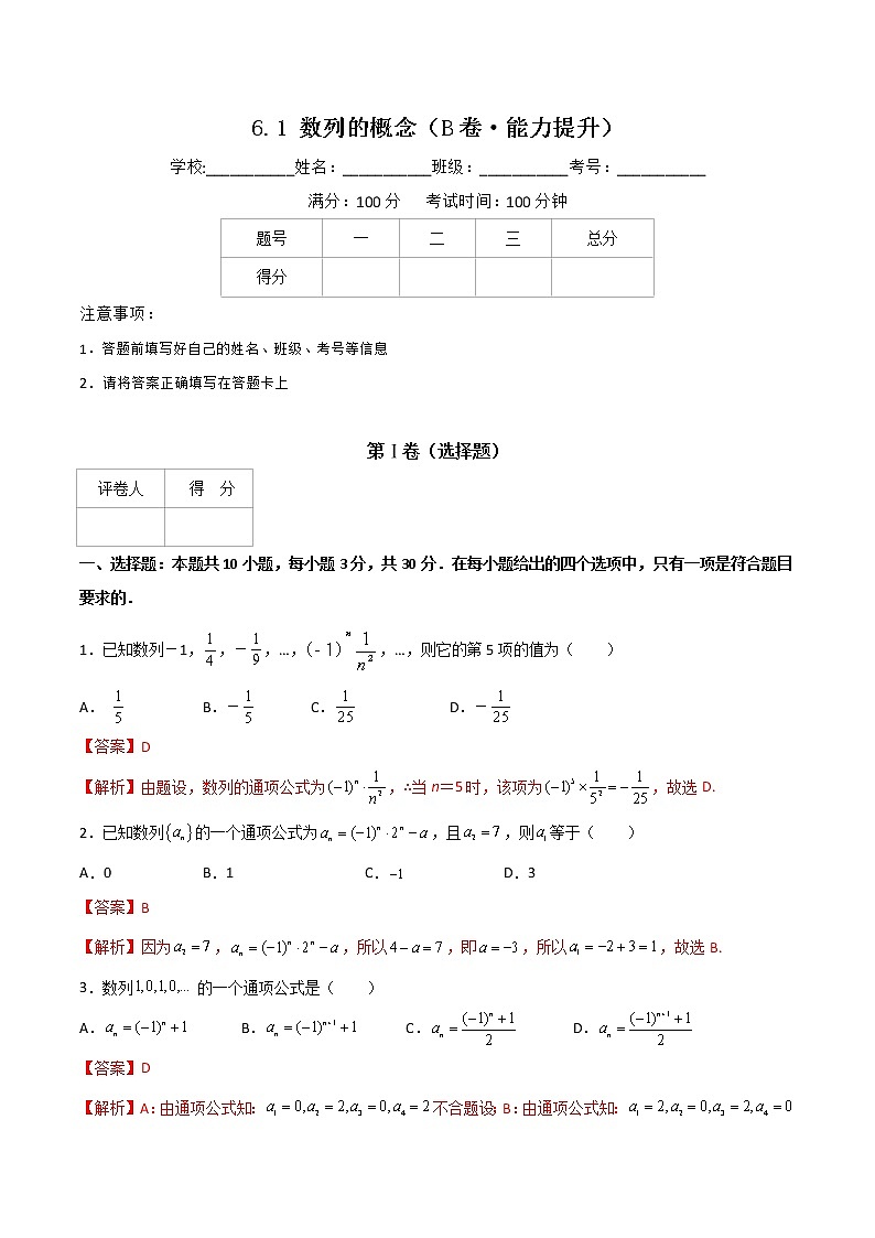 专题一  数列的概念（B卷·能力提升）-【中职专用】高二数学同步单元AB卷（高教版·基础模块下册）01