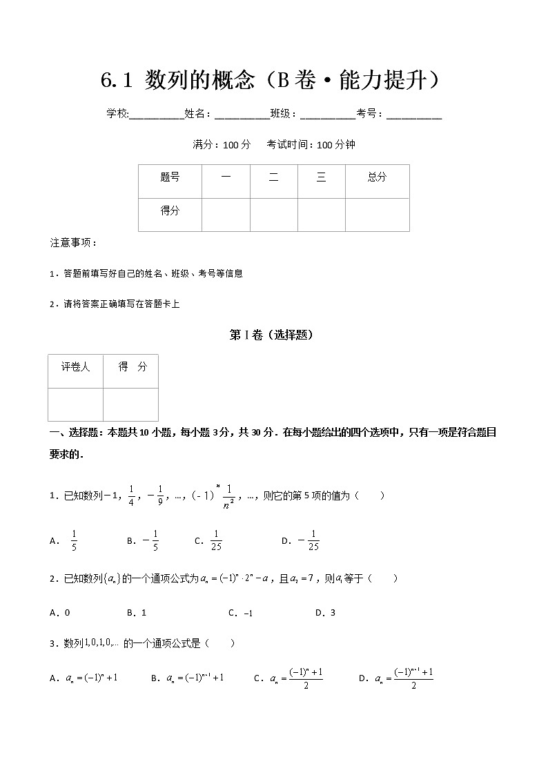 专题一  数列的概念（B卷·能力提升）-【中职专用】高二数学同步单元AB卷（高教版·基础模块下册）01