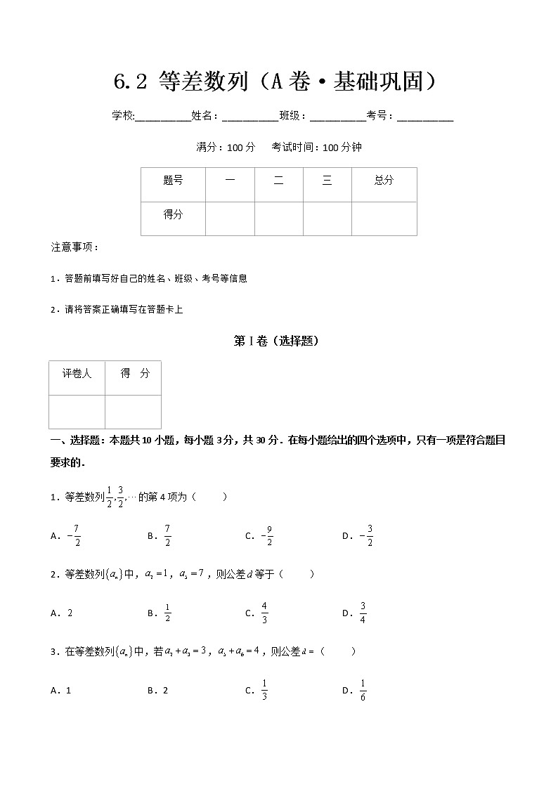 专题二  等差数列（A卷·基础巩固）（原卷版)第1页