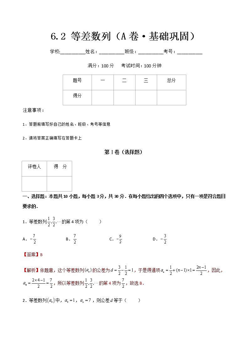 专题二  等差数列（A卷·基础巩固）（解析版)第1页