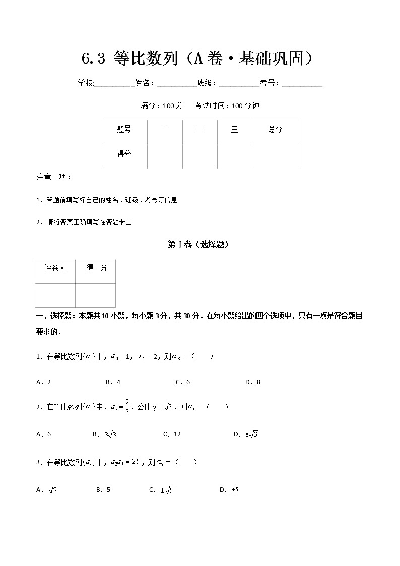 专题三  等比数列（A卷·基础巩固）（原卷版)第1页