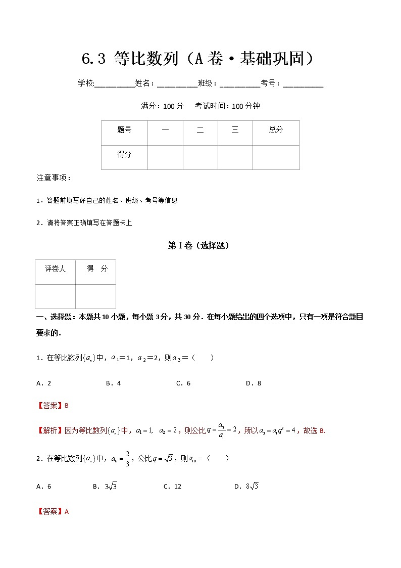 专题三  等比数列（A卷·基础巩固）（解析版)第1页