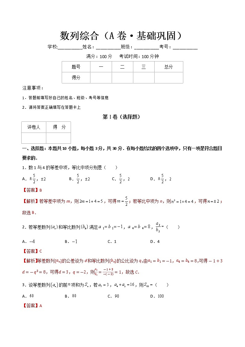 专题四  数列综合（A卷·基础巩固）（解析版)第1页