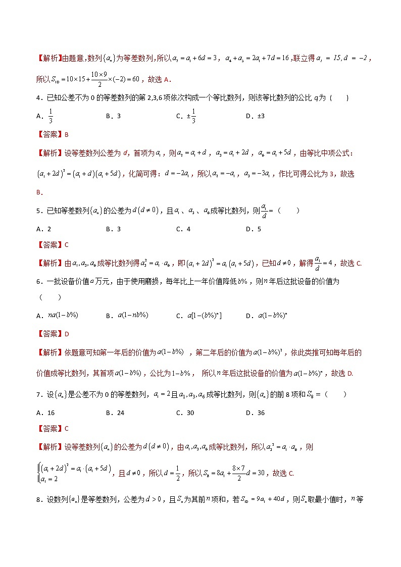 专题四  数列综合（A卷·基础巩固）（解析版)第2页