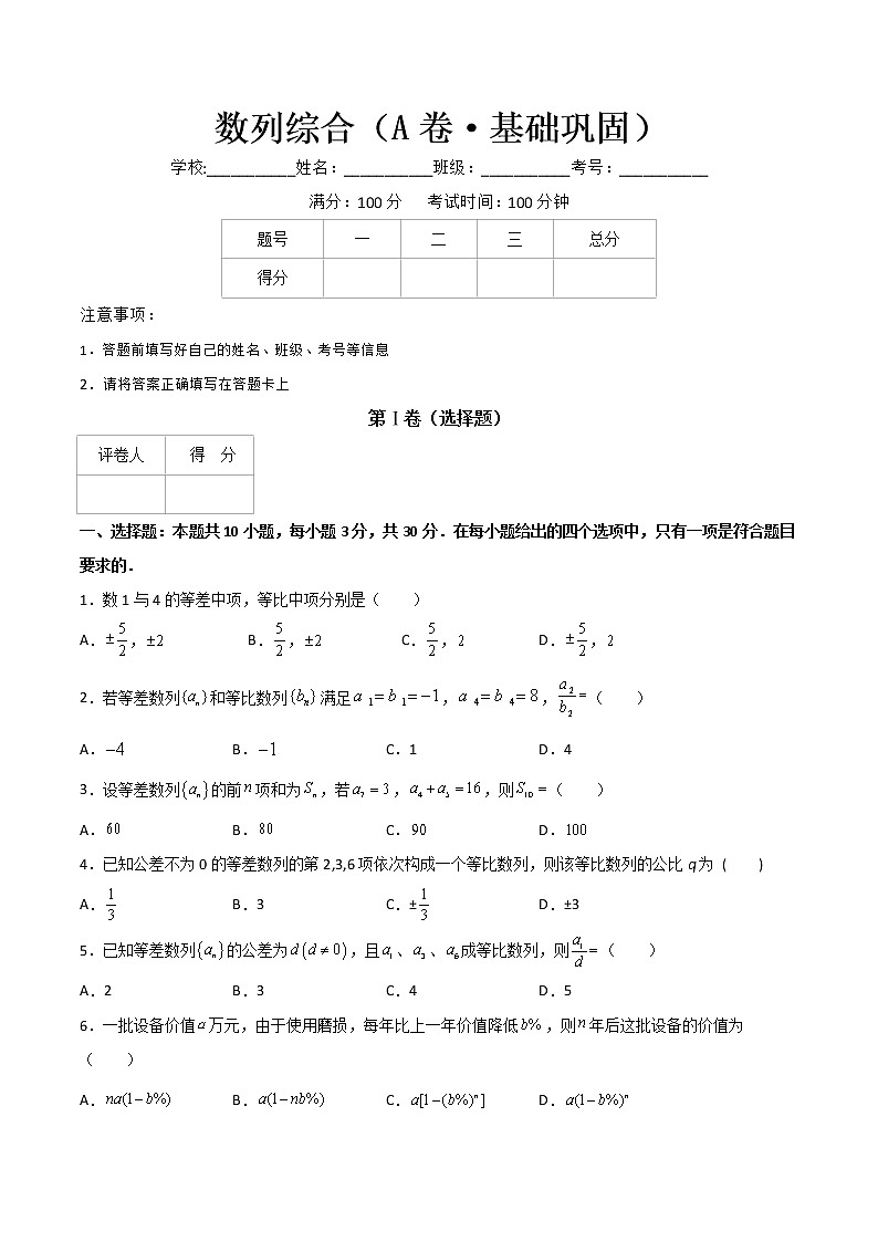 专题四  数列综合（A卷·基础巩固）（原卷版)第1页