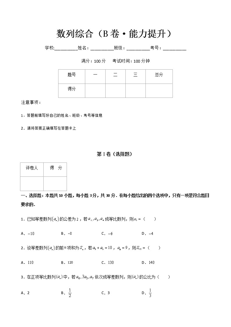 专题四  数列综合（B卷·能力提升）-【中职专用】高二数学同步单元AB卷（高教版·基础模块下册）01