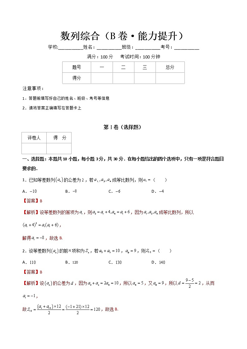 专题四  数列综合（B卷·能力提升）-【中职专用】高二数学同步单元AB卷（高教版·基础模块下册）01