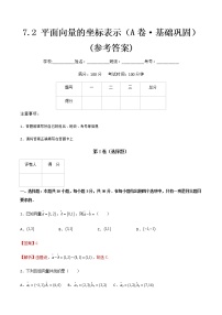 专题六平面向量的坐标表示（A卷·基础巩固）-【中职专用】高二数学同步单元AB卷（高教版·基础模块下册）