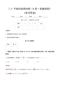 专题七平面向量的内积（A卷·基础巩固）-【中职专用】高二数学同步单元AB卷（高教版·基础模块下册）