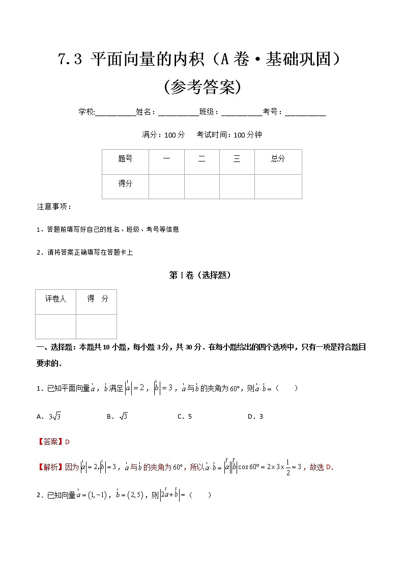 专题七  平面向量的内积（A卷·基础巩固）（解析版)第1页