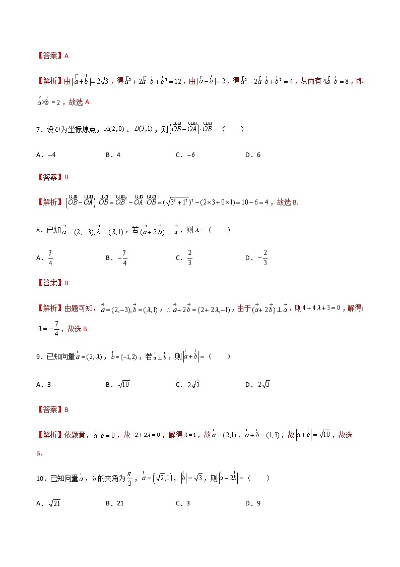 专题七  平面向量的内积（A卷·基础巩固）（解析版)第3页