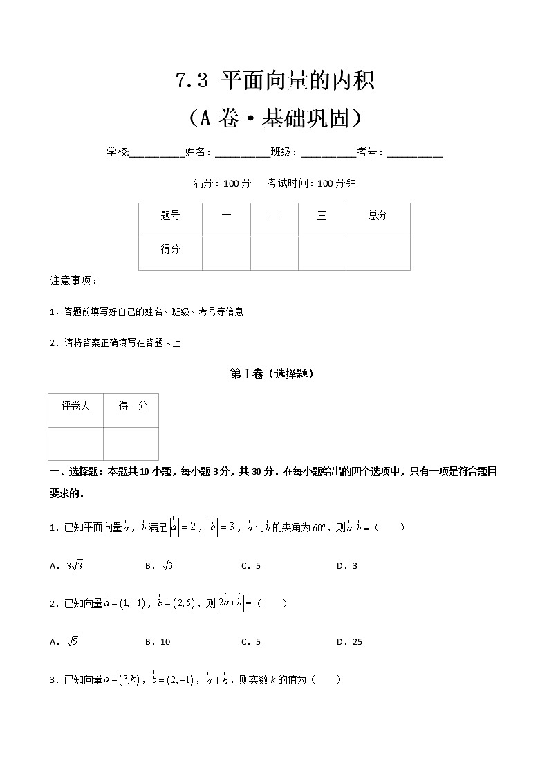 专题七  平面向量的内积（A卷·基础巩固）（原卷版)第1页