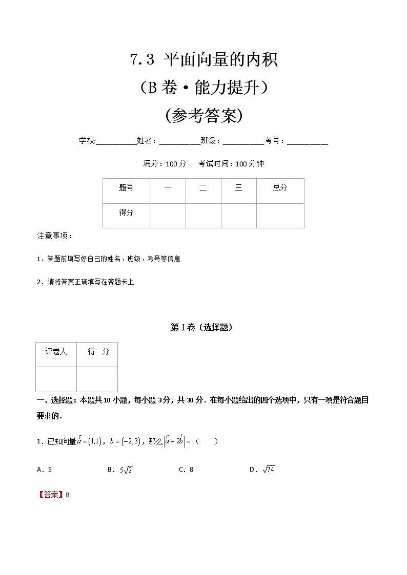 专题七  平面向量的内积（B卷·能力提升）-【中职专用】高二数学同步单元AB卷（高教版·基础模块下册）01