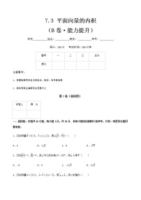 专题七  平面向量的内积（B卷·能力提升）-【中职专用】高二数学同步单元AB卷（高教版·基础模块下册）