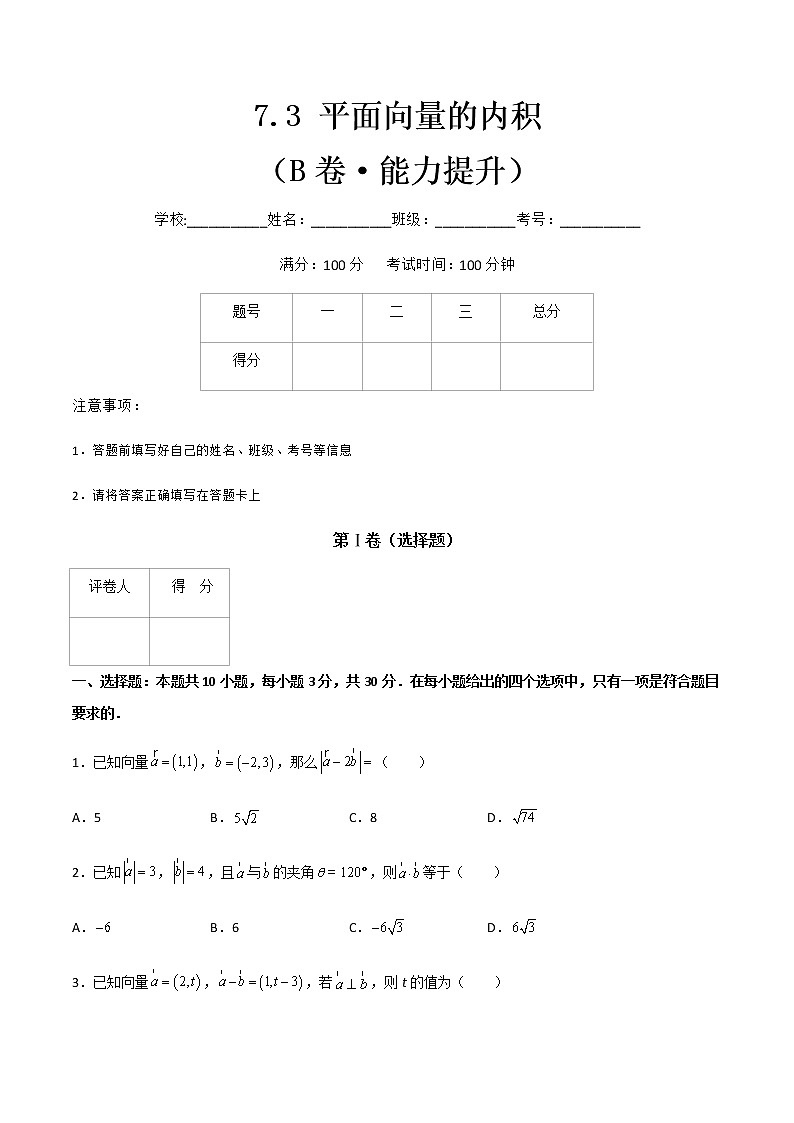 专题七  平面向量的内积（B卷·能力提升）-【中职专用】高二数学同步单元AB卷（高教版·基础模块下册）01