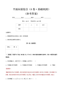 专题八平面向量综合（A卷·基础巩固）-【中职专用】高二数学同步单元AB卷（高教版·基础模块下册）