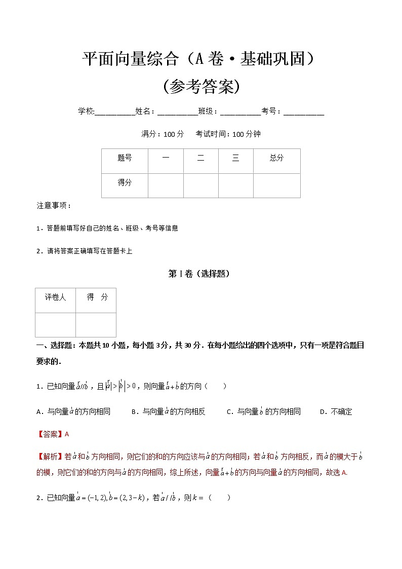 专题八平面向量综合（A卷·基础巩固）-【中职专用】高二数学同步单元AB卷（高教版·基础模块下册）01