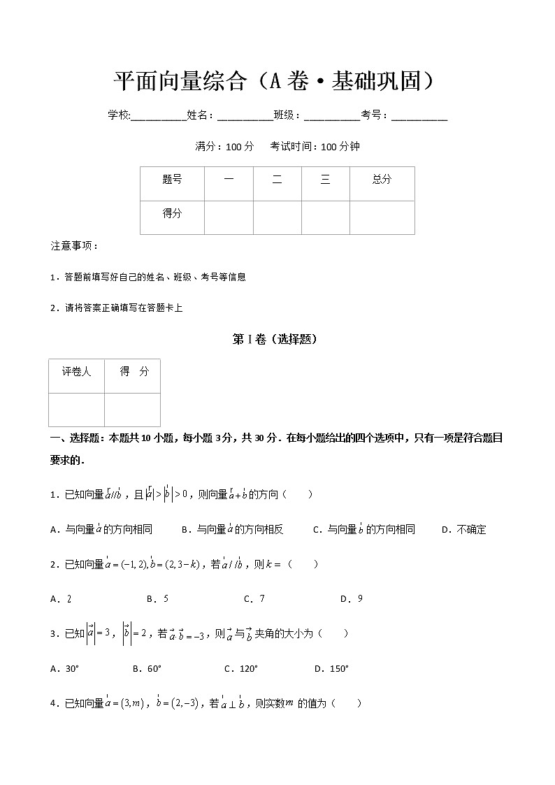 专题八平面向量综合（A卷·基础巩固）-【中职专用】高二数学同步单元AB卷（高教版·基础模块下册）01