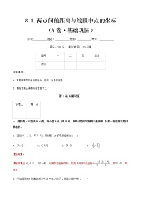 专题九两点间的距离与线段中点的坐标（A卷·基础巩固）-【中职专用】高二数学同步单元AB卷（高教版·基础模块下册）