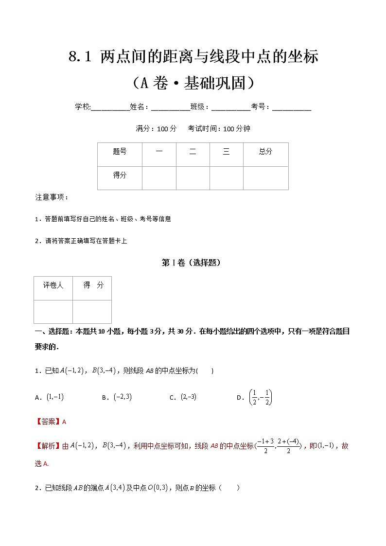 专题九  两点间的距离与线段中点的坐标（A卷·基础巩固）（解析版)第1页