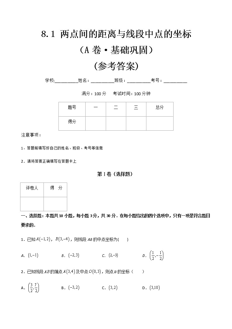 专题九  两点间的距离与线段中点的坐标（A卷·基础巩固）（原卷版)第1页