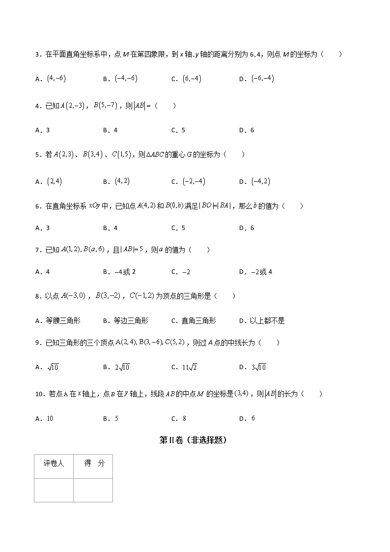 专题九  两点间的距离与线段中点的坐标（A卷·基础巩固）（原卷版)第2页