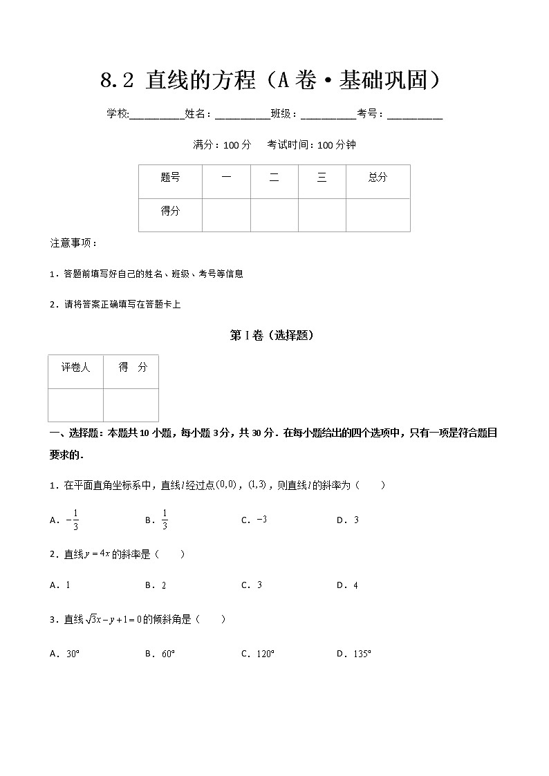 专题十  直线的方程（A卷·基础巩固）（原卷版)第1页