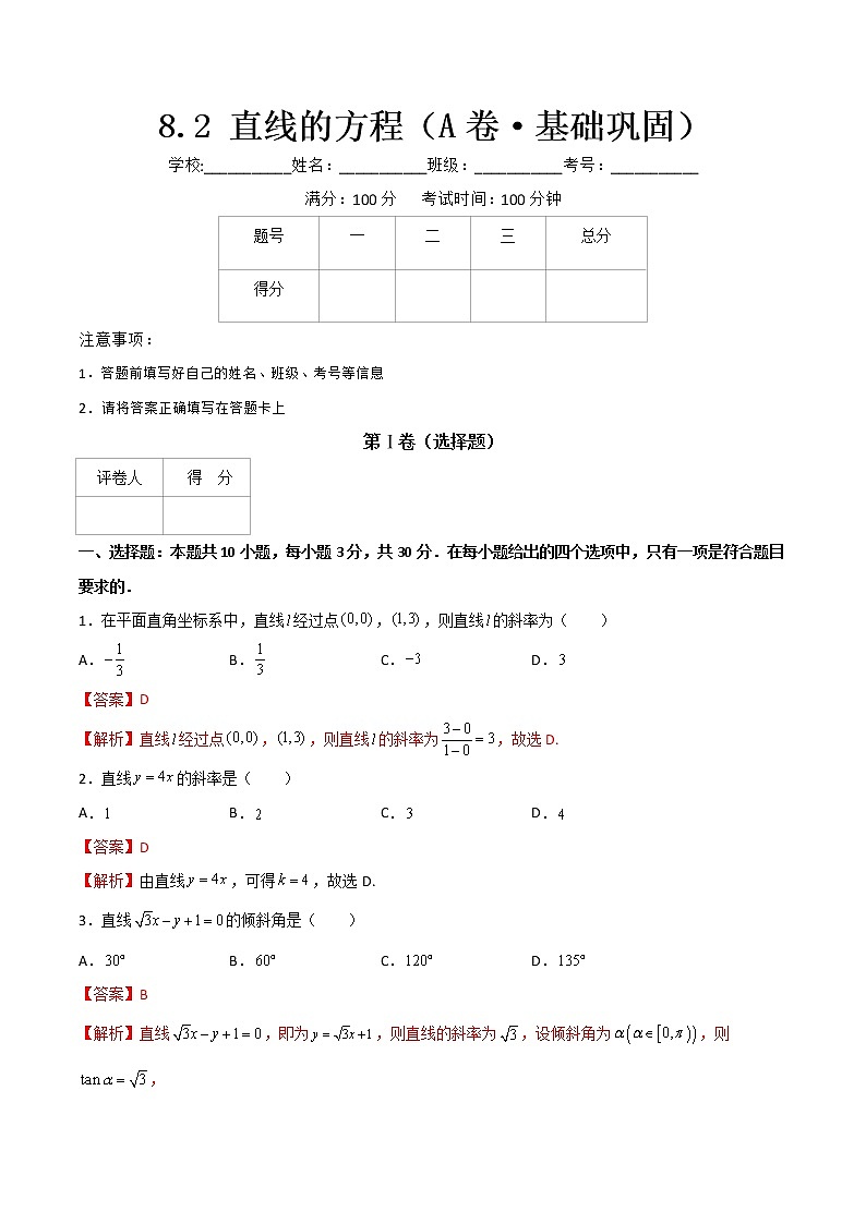 专题十  直线的方程（A卷·基础巩固）（解析版)第1页