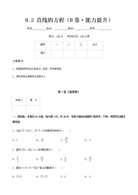 专题十  直线的方程（B卷·能力提升）-【中职专用】高二数学同步单元AB卷（高教版·基础模块下册）