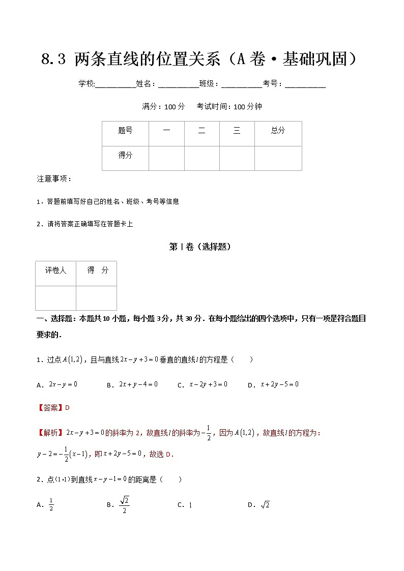 专题十一两条直线的位置关系（A卷·基础巩固）-【中职专用】高二数学同步单元AB卷（高教版·基础模块下册）01