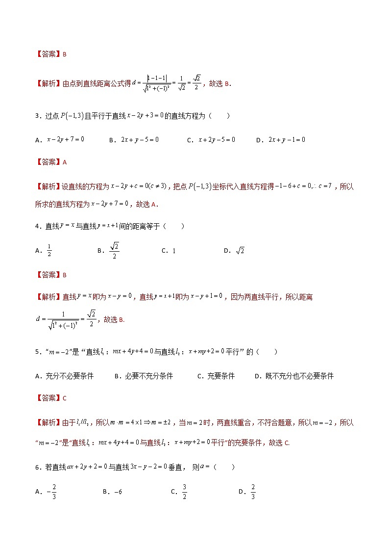专题十一两条直线的位置关系（A卷·基础巩固）-【中职专用】高二数学同步单元AB卷（高教版·基础模块下册）02