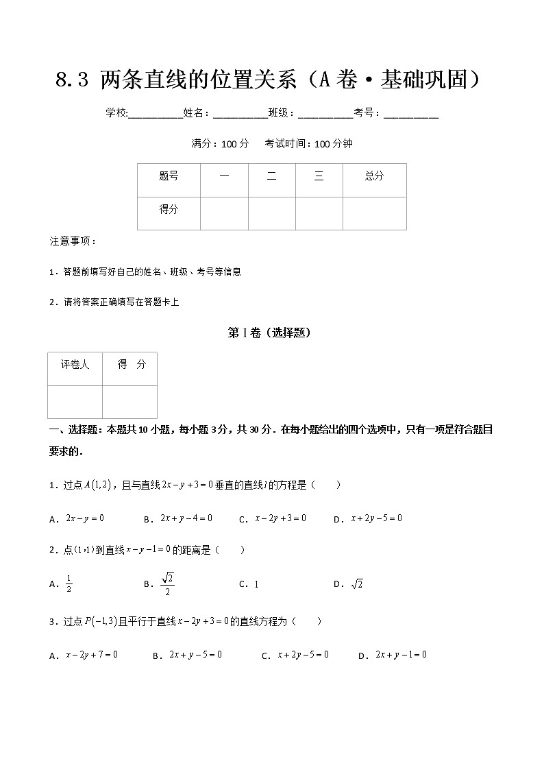 专题十一两条直线的位置关系（A卷·基础巩固）-【中职专用】高二数学同步单元AB卷（高教版·基础模块下册）01