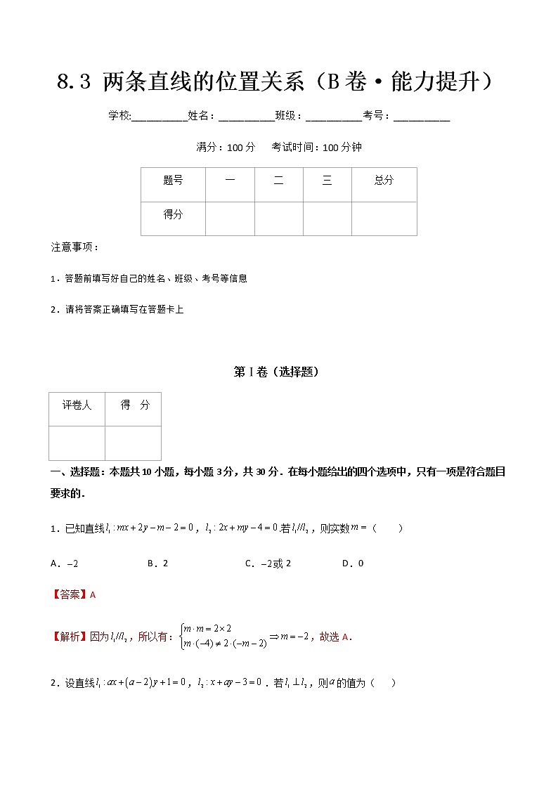 专题十一  两条直线的位置关系（B卷·能力提升）-【中职专用】高二数学同步单元AB卷（高教版·基础模块下册）01