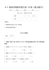 专题十一  两条直线的位置关系（B卷·能力提升）-【中职专用】高二数学同步单元AB卷（高教版·基础模块下册）