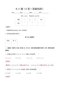 专题十二圆（A卷·基础巩固）-【中职专用】高二数学同步单元AB卷（高教版·基础模块下册）