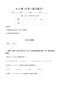 专题十二  圆（B卷·能力提升）-【中职专用】高二数学同步单元AB卷（高教版·基础模块下册）
