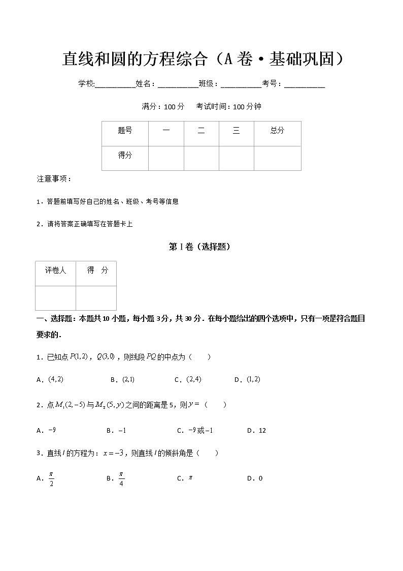 专题十三直线和圆的方程综合（A卷·基础巩固）-【中职专用】高二数学同步单元AB卷（高教版·基础模块下册）01
