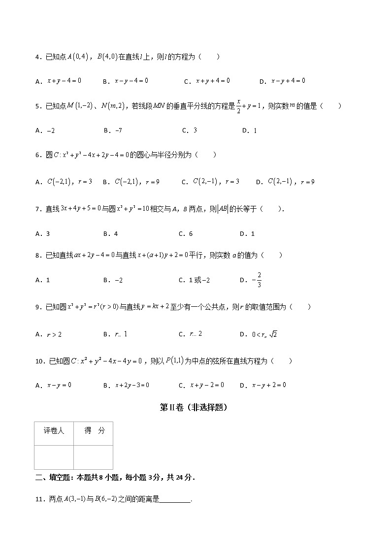 专题十三直线和圆的方程综合（A卷·基础巩固）-【中职专用】高二数学同步单元AB卷（高教版·基础模块下册）02