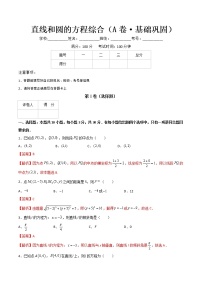 专题十三直线和圆的方程综合（A卷·基础巩固）-【中职专用】高二数学同步单元AB卷（高教版·基础模块下册）