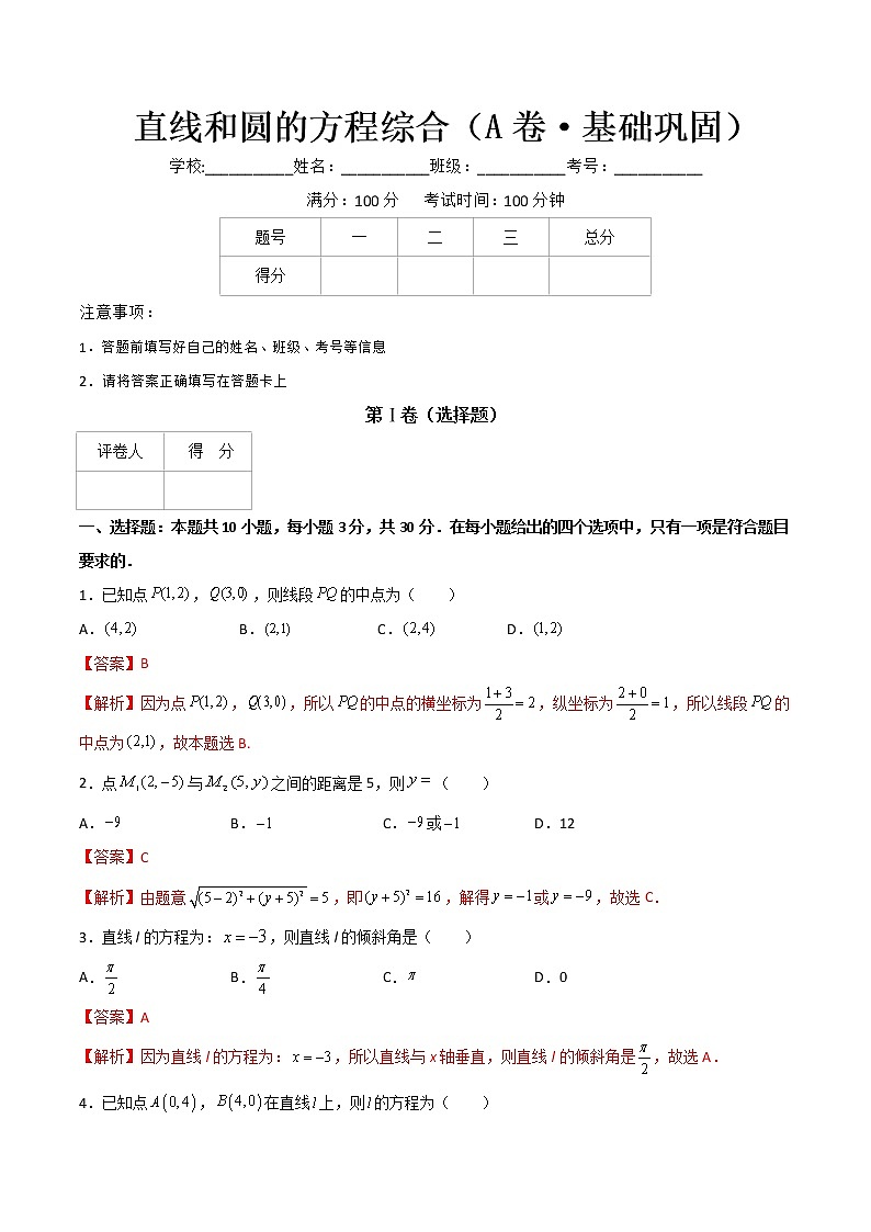 专题十三直线和圆的方程综合（A卷·基础巩固）-【中职专用】高二数学同步单元AB卷（高教版·基础模块下册）01
